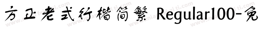 方正老式行楷简繁 Regular100字体转换